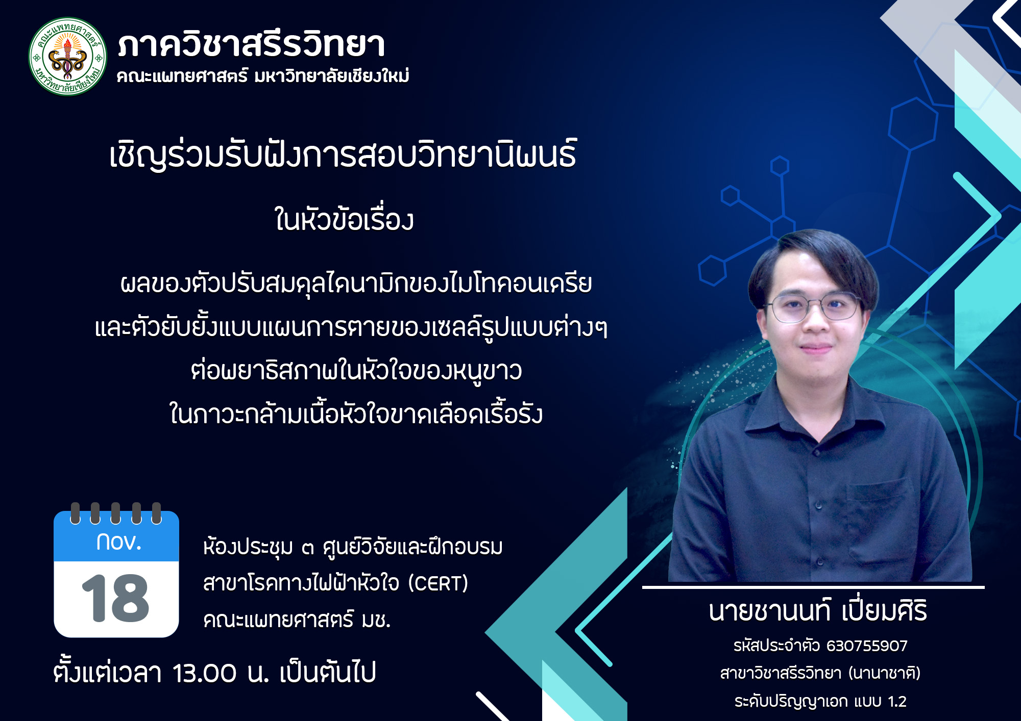 นายชานนท์ เปี่ยมศิริ